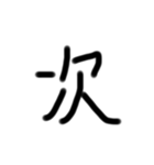 癖のある手書き文字文字（個別スタンプ：19）