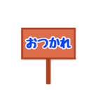 看板スタンプ（日常会話）（個別スタンプ：10）