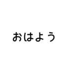 とにかく読みやすいスタンプ朝編 (黒)（個別スタンプ：1）