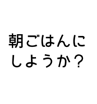 とにかく読みやすいスタンプ朝編 (黒)（個別スタンプ：7）