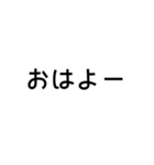 とにかく読みやすいスタンプ朝編 (黒)（個別スタンプ：18）