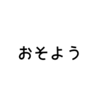 とにかく読みやすいスタンプ朝編 (黒)（個別スタンプ：40）