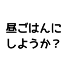 とにかく読みやすいスタンプ 昼編 (黒)（個別スタンプ：7）