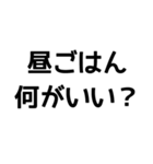 とにかく読みやすいスタンプ 昼編 (黒)（個別スタンプ：8）