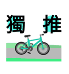 用語集-自転車用語（個別スタンプ：1）