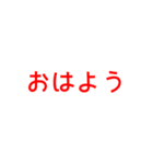 とにかく読みやすいスタンプ朝編 (赤)（個別スタンプ：1）