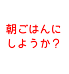 とにかく読みやすいスタンプ朝編 (赤)（個別スタンプ：7）