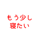 とにかく読みやすいスタンプ朝編 (赤)（個別スタンプ：9）