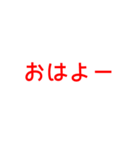 とにかく読みやすいスタンプ朝編 (赤)（個別スタンプ：18）