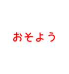 とにかく読みやすいスタンプ朝編 (赤)（個別スタンプ：40）