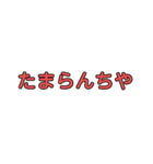 普段使いの土佐弁（個別スタンプ：39）