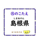 成績UP！ 小学生地理（日本地図クイズ2）（個別スタンプ：30）