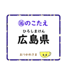 成績UP！ 小学生地理（日本地図クイズ2）（個別スタンプ：32）