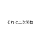 使いたくなる数学スタンプ（個別スタンプ：3）