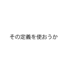 使いたくなる数学スタンプ（個別スタンプ：4）