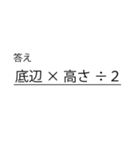 使いたくなる数学スタンプ（個別スタンプ：10）