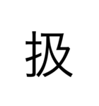 中学1年生で習う漢字（個別スタンプ：6）