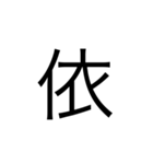 中学1年生で習う漢字（個別スタンプ：9）