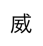 中学1年生で習う漢字（個別スタンプ：10）