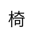 中学1年生で習う漢字（個別スタンプ：16）