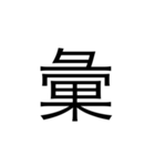 中学1年生で習う漢字（個別スタンプ：17）