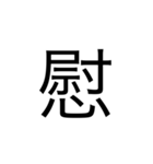 中学1年生で習う漢字（個別スタンプ：20）