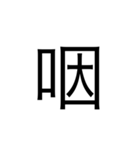 中学1年生で習う漢字（個別スタンプ：26）