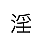 中学1年生で習う漢字（個別スタンプ：28）