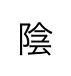 中学1年生で習う漢字（個別スタンプ：29）