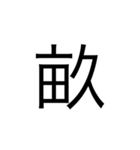 中学1年生で習う漢字（個別スタンプ：34）