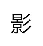 中学1年生で習う漢字（個別スタンプ：37）