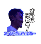 知野会。（個別スタンプ：16）