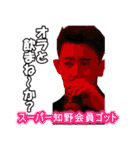 知野会。（個別スタンプ：18）