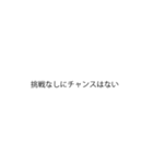 一言で名言スタンプ（個別スタンプ：8）