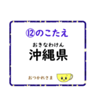 成績UP！ 小学生地理（日本地図クイズ3）（個別スタンプ：24）