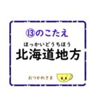 成績UP！ 小学生地理（日本地図クイズ3）（個別スタンプ：26）