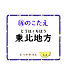 成績UP！ 小学生地理（日本地図クイズ3）（個別スタンプ：28）