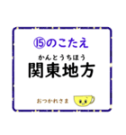 成績UP！ 小学生地理（日本地図クイズ3）（個別スタンプ：30）