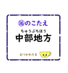 成績UP！ 小学生地理（日本地図クイズ3）（個別スタンプ：32）