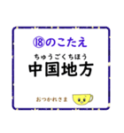 成績UP！ 小学生地理（日本地図クイズ3）（個別スタンプ：36）