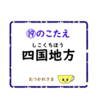 成績UP！ 小学生地理（日本地図クイズ3）（個別スタンプ：38）