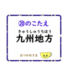 成績UP！ 小学生地理（日本地図クイズ3）（個別スタンプ：40）