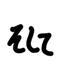 もじモジ文字 接続詞（個別スタンプ：24）