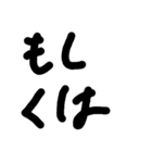 もじモジ文字 接続詞（個別スタンプ：39）