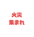 国見 火災連絡用  応答用あり（個別スタンプ：1）