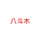 国見 火災連絡用  応答用あり（個別スタンプ：8）