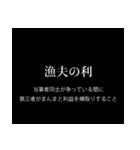 【意味あり】ことわざスタンプ（個別スタンプ：5）