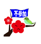 梅とうぐいす（個別スタンプ：38）