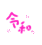 令和✕干支✕数字スタンプ（個別スタンプ：1）