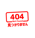 エラー 404 Not Found（個別スタンプ：1）